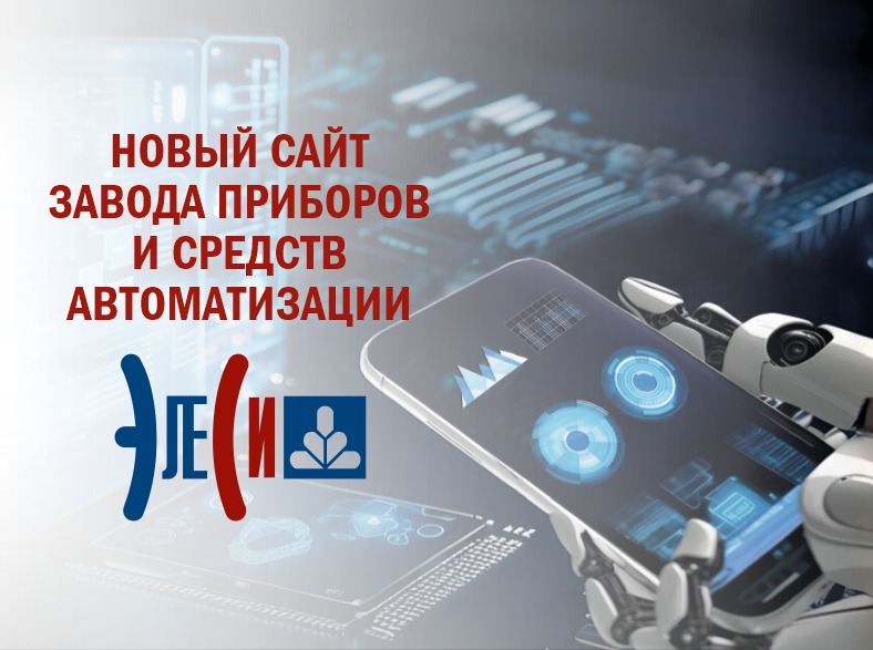 Новый сайт Завода приборов и средств автоматизации